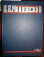 Маяковский В.В. Полное собрание произведений в 20 тт.ТТ.1-3 (все вышедшие на сегодняшний день).