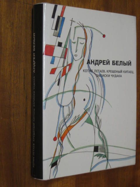 Андрей Белый. Собрание сочинений в 11 томах