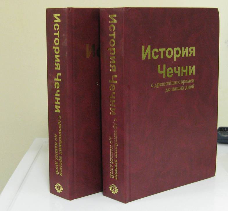 История Чечни с древнейших времен до наших дней. В 2-х томах