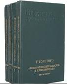 Маковицкий Д.П. У Толстого. Яснополянские записки.1904 - 1910. В четырех томах