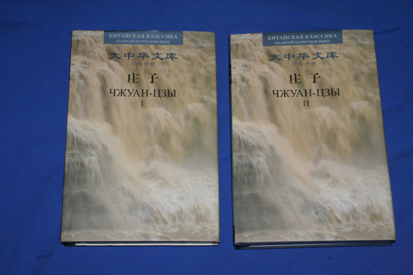 Чжуан-цзы в двух томах. Серия: Китайская классика на китайско-русском языке