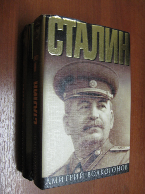 Волкогонов Д. Сталин. Политический портрет: В 2-х книгах