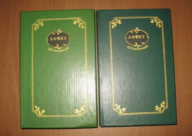 Фет А.А. Сочинения в двух томах.