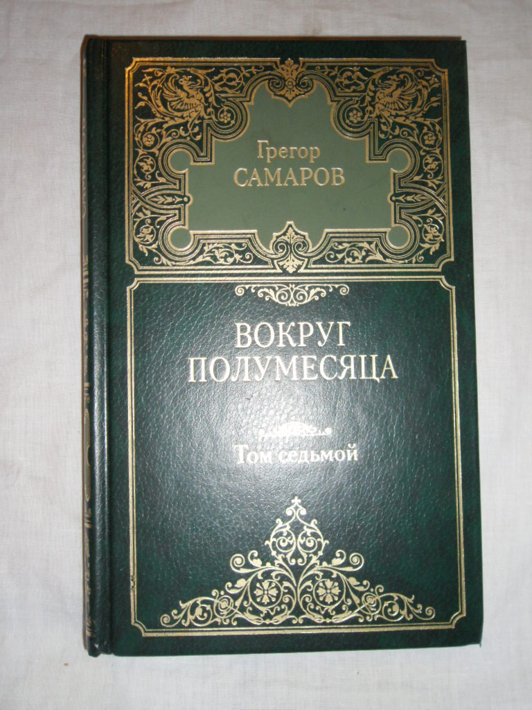 Самаров Грегор. Собрание сочинений в 7 томах