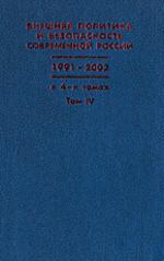 Bнешняя политика и безопасность современной России. 1991 - 2002. В 4 томах. Тома 1 - 4.