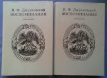 Джунковский В.Ф. Воспоминания. В трех книгах.
