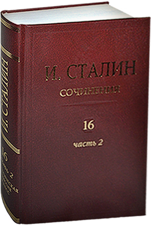 Сталин И.В. (Джугашвили). Сочинения Т. 16 [дополнительный]. Часть 2