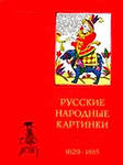 Дюшартр П.-Л. Русские народные картинки и гравированные книжицы. 1629-1885.