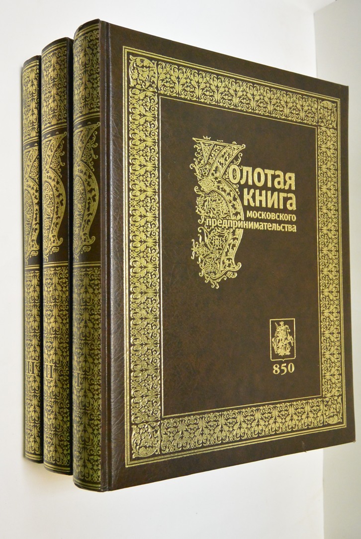 Золотая книга московского предпринимательства 3 тома
