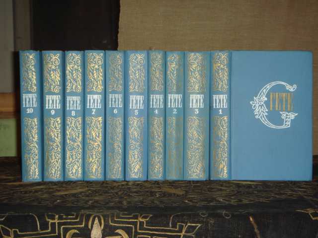 Гете И.В. Собрание сочинений в 10 томах