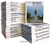Советский Союз. Географическое описание в 22-х томах.