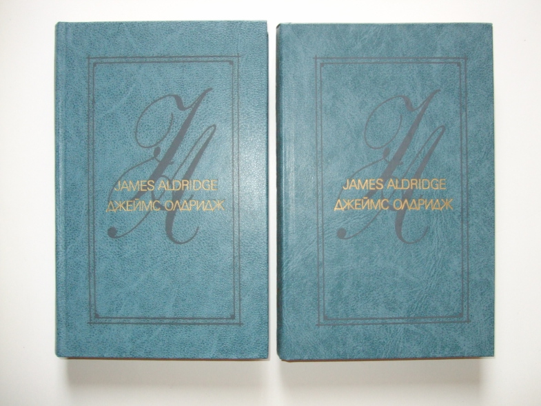 Олдридж Дж. Избранные произведения в двух томах
