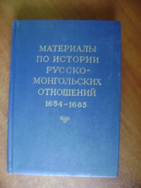 Русско-монгольские отношения 1654-1685. Сборник документов