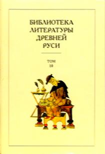 Библиотека литературы Древней Руси т. 17 XVII век