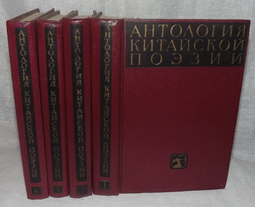 Антология китайской поэзии в 4-х томах