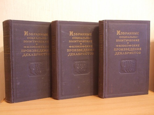 Избранные социально-политические и философские произведения декабристов. В трех томах