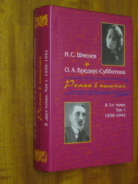 И.С.Шмелев и О.А. Бредиус-Субботина. Роман в письмах. В 4 томах (2 основных и 2 дополнительных тома).