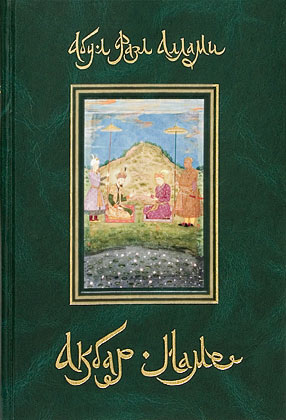 Абул-л Фазл Аллами. Акбар-наме в 2-х томах.