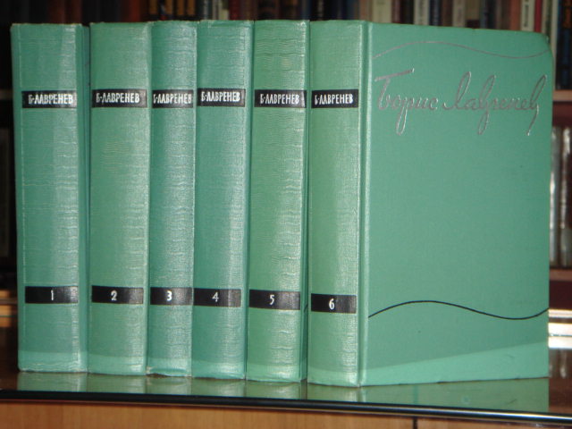 Лавренев Б. Собрание сочинений в 6-и томах