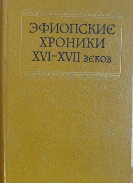Эфиопские хроники XVI - XVIII века. Комплект в 3-х томах.