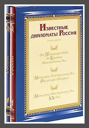 Известные дипломаты России (комплект из 3 книг)