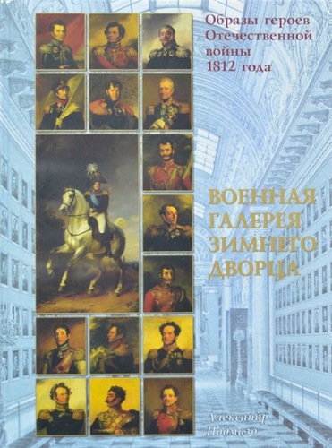 Подмазо А. А. Образы героев Отечественной войны 1812 года: Военная галерея Зимнего дворца