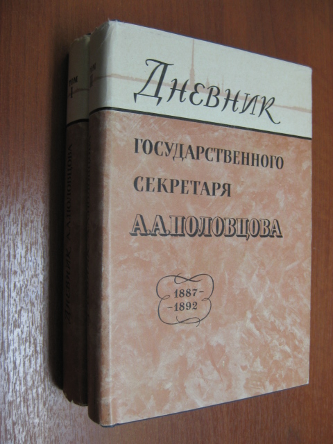 Дневник государственного секретаря А.А. Половцова: В 2-х томах