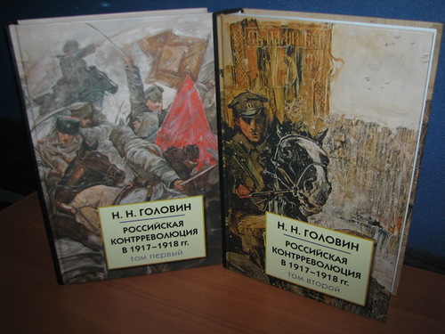 Головин Н.Н. Российская контрреволюция в 1917-1918 гг. В 2-х томах.