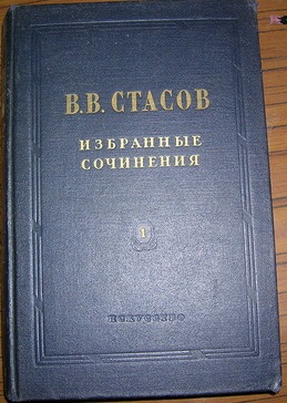 Стасов В. В Избранные сочинения в трех томах