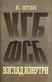 Леган И.И. КГБ – ФСБ. Взгляд изнутри. В 2-х томах