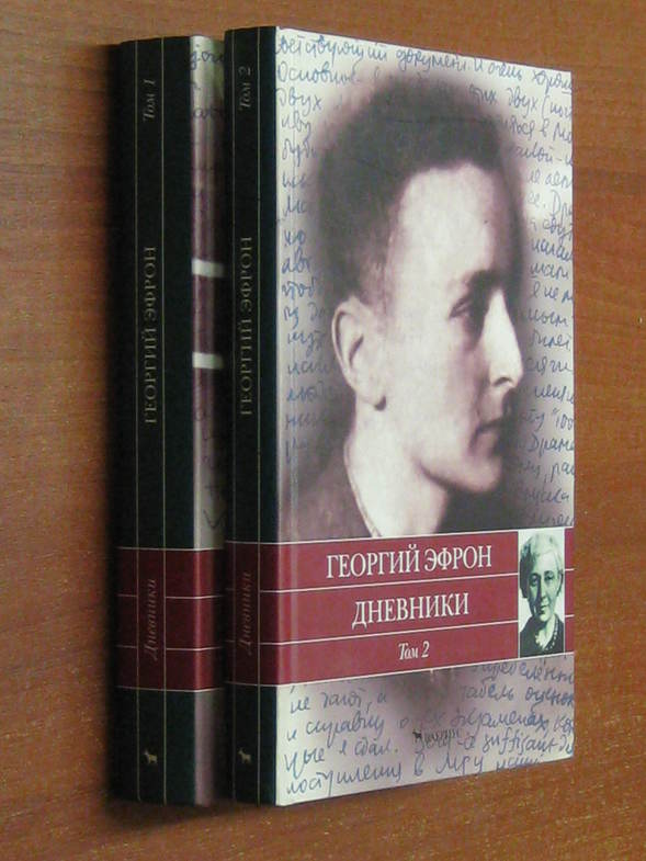 Эфрон Г. Дневники. В 2-х томах.