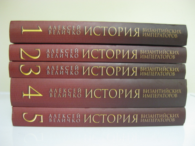 Величко А.М. История византийских императоров: В 5 томах