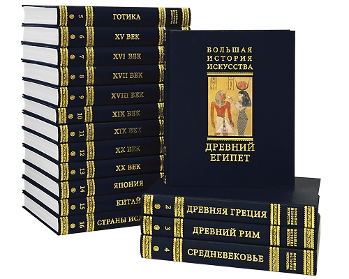 Большая история Искусства в 16 томах