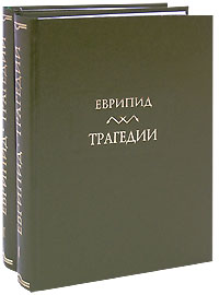 Еврипид. Трагедии. в 2-х томах, т. 1, 2.