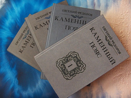 Федоров Е. Каменный пояс. 4 тома