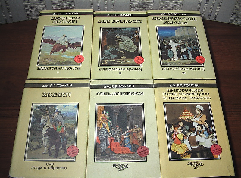 Толкин ( Толкиен) Дж. Собрание сочинений в шести томах