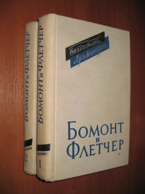 Бомонт Ф.,Флетчер Дж.. Пьесы: В 2-х томах