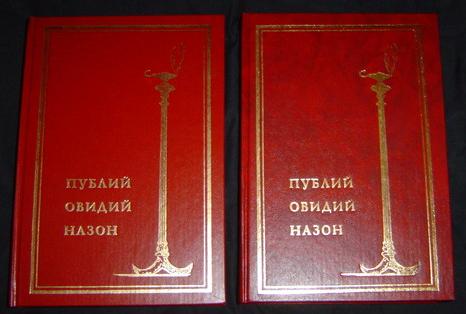 Публий Овидий Назон. Собрание сочинений. В 2-х томах.