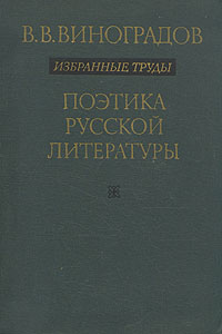 Виноградов В.В. Избранные труды. В 6 томах