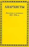 Анархисты. Документы и материалы. 1883 - 1935. в 2 т