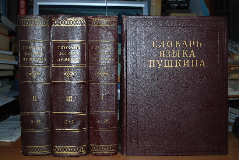 Словарь языка Пушкина в 4 (четырех) томах.