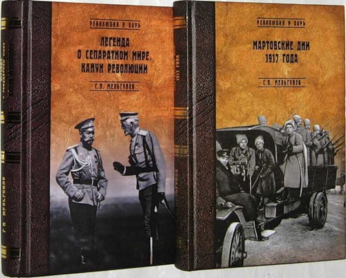 Мельгунов С.П. Мартовские дни 1917 года. Легенда о сепаратном мире, канун революции - 2 книги