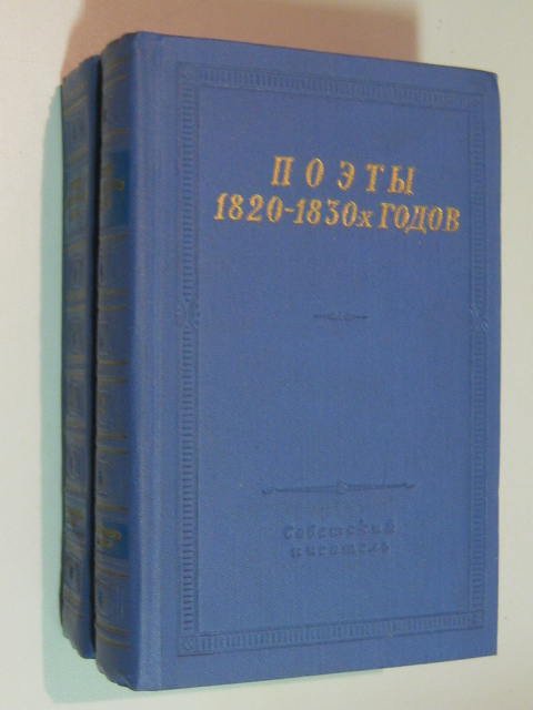 Поэты 1820-1830-х годов. В двух томах. Библиотека поэта, большая серия, второе издание