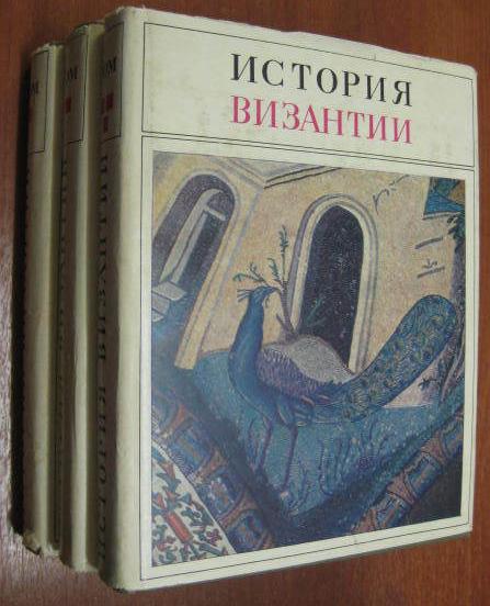 История Византии: В 3-х томах