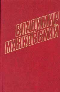 Маяковский В. Собрание сочинений в двенадцати томах