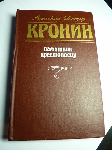 Кронин Арчибальд. Собрание сочинений в 5-ти томах