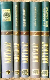 Кортасар Х. Собрание сочинений в 9 томах. (Millennium)