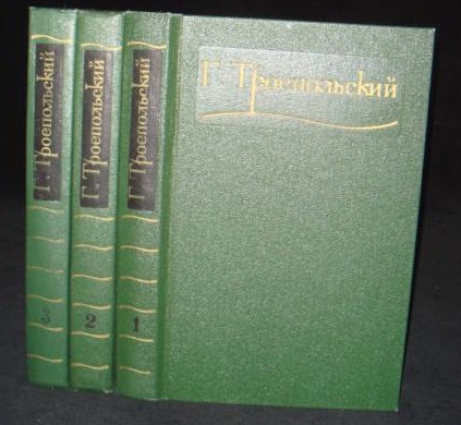 Троепольский Г. Сочинения в 3 томах.