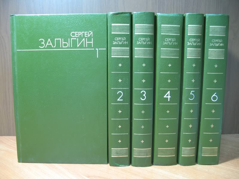 Залыгин С. Собрание сочинений в шести томах.