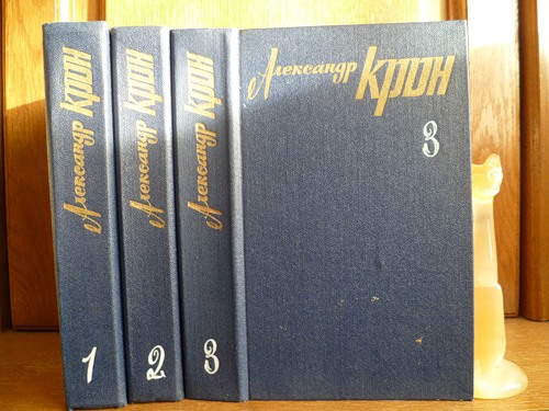 Крон Александр. Собрание сочинений в трех томах